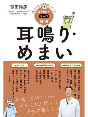 cover image of 悩み・不安・困った!を専門医がスッキリ解決　耳鳴り・めまい